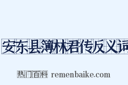 安东县簿林君传反义词是什么意思的图片
